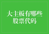 大主板：探索中国上市公司股票代码的独特世界