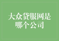 大众贷服网是哪个公司？揭秘背后的大佬是只大熊！