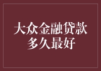 大众金融贷款应该贷多久才合适？