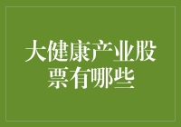 大健康产业股票投资指南：养生也要股全神卫