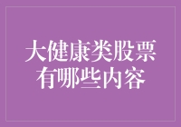 大健康类股票：行业趋势与投资逻辑深度解析