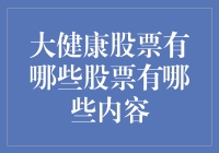 大健康股票：你的身体健康，我的股票上涨