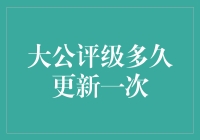 大公国际资信评估有限公司的信用评级更新机制探析