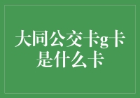 话说大同公交卡，你真的了解G卡吗？