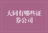 大同证券市场的选择难题？解决之道在此！