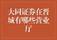 大同证券在晋城的营业厅：穿越晋城的金融探秘