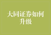 大同证券升级战略：构建智能、高效、安全的全方位金融生态