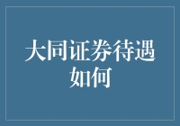 大同证券是否你的理想工作？一份调查报告告诉你真相！