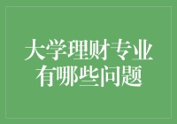 大学里的金钱大师：如何理财专业才能成为正经人类？