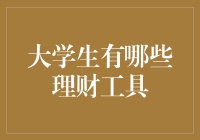 大学生如何运用金融工具实现财富增值：理财知识与实践