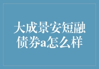 大成景安短融债券A 真的值得投资吗？