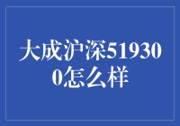 大成沪深519300：股市中的佛系高手