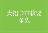 大招卡审核要多久？你猜，是不是审核员也在玩猜谜游戏？