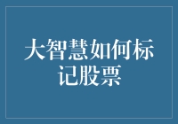 大智慧的智慧：如何标记股票像给宠物做美容一样