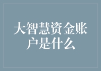 大智慧资金账户：你的财富增长秘密武器？