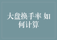 大盘换手率计算秘籍：让新手也能成为股市老司机