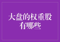 大盘权重股解读：谁在引领市场？