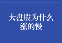 大盘股为什么涨得慢：从基本面到市场风格的全面解析