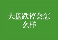 如果大盘跌停，我们是不是应该立刻跳楼？