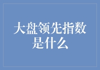 【揭秘】大盘领先指数到底是个啥？新手也能看懂的科普文！