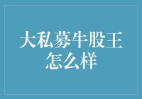 大私募牛股王：一家让你炒股不再头疼的医院