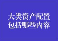 大类资产配置的核心要素及其策略解析