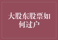 大股东股票过户：一场神秘的股票大搬家