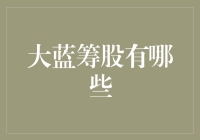 话说大蓝筹：人家不仅仅是股票，是情怀啊！