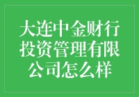 大连中金财行投资管理有限公司真的可靠吗？