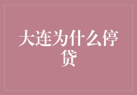 大连楼市停贷风波：背后利益纠葛与购房者权益保护