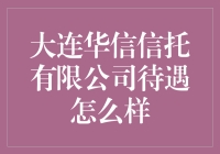 大连华信信托有限公司福利待遇深度解析