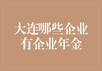 大连那些金砖企业，你造吗？