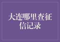 大连市民如何查询个人征信报告？权威指南来了！