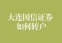 大连国信证券如何转户？带你笑看股市风云变幻