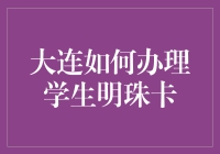 大连学生党请收下这份明珠卡办理秘籍：新兵也能秒变机灵鬼！