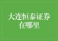 大连恒泰证券：探寻金融市场的东方明珠