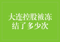 大连控股的冻结危机：不良资产问题及其影响