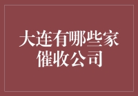 大连市催收行业现状及其代表公司分析