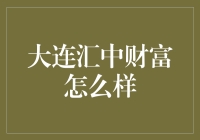 大连汇中财富：合规经营与客户信赖的财富管理平台