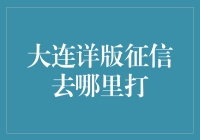 大连详版征信报告的寻找之旅：从迷路到找到希望