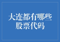 大连地区上市公司股票代码大全：探索投资的地域宝藏