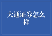 大通证券真的那么'通'吗？