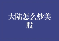 炒美股？咱们大陆的高手怎么玩转美国股市！