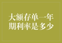 大额存单一年期利率：揭秘理财产品新宠