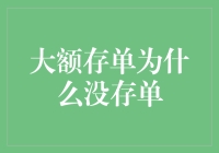 大额存单：为何不再有传统的存单形式？