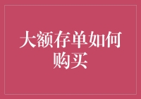 大额存单购买攻略：如何与银行斗智斗勇，成为存款界的阿里巴巴