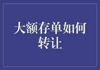 大额存单：解锁金融资产流转新机遇