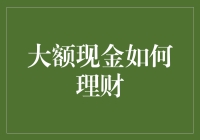 大额现金理财终极指南：如何让你的钱生钱，同时还不至于成为洗钱老手