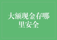 大额现金存哪里安全：构建个人财务的安全堡垒