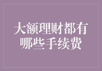 理财达人教你如何在五湖四海中游刃有余：避免大额理财手续费陷阱